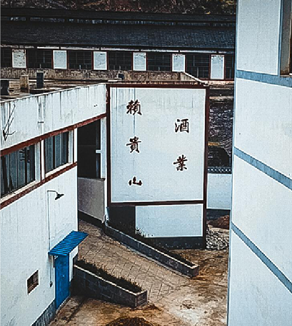 赖贵山酒业酿造基地